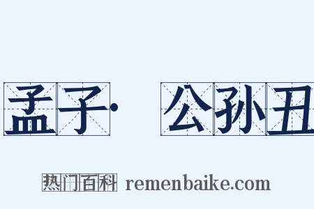 孟子·公孙丑是什么意思的图片